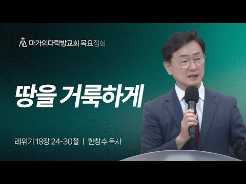  [한창수 목사] 땅을 거룩하게 | 목요집회 | 2025.09.18