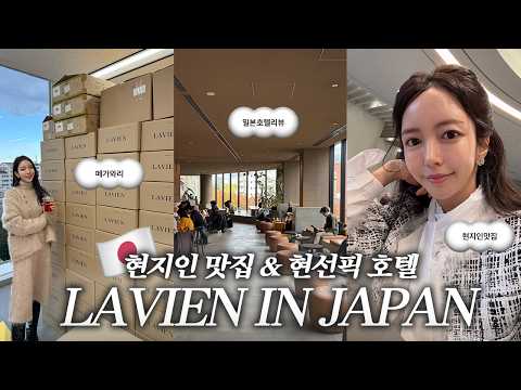 Japanese Beauty Trends: Lavien🇯🇵 | Tokyo Local Restaurant Recommendations🍢 | Shibuya Hotel Recomm...