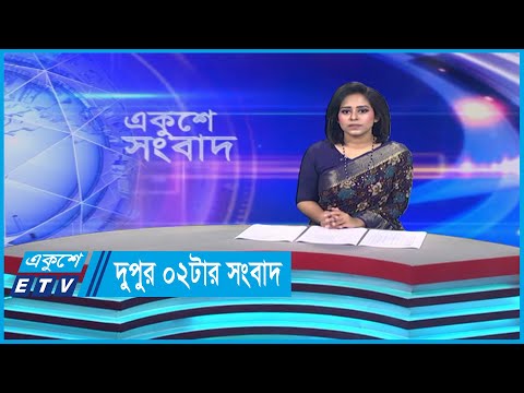 02 PM News || দুুপুর ০২টার সংবাদ || 10 September 2023 || ETV News