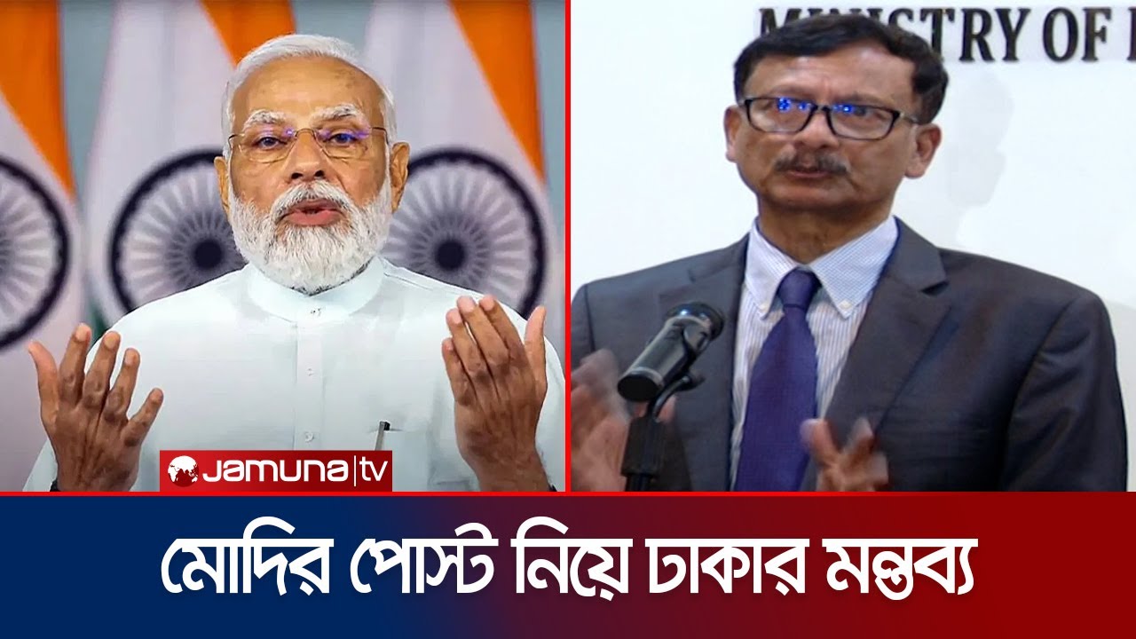 মোদির পোস্ট নিয়ে কী বললেন পররাষ্ট্র উপদেষ্টা? | Foreign Advisor | Modi | Jamuna TV