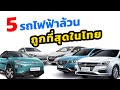 รถยนต์ไฟฟ้า