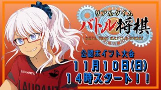 【公式ポイント大会】steam版 リアルタイムバトル将棋 2024 11月の陣【鷺宮ローラン】