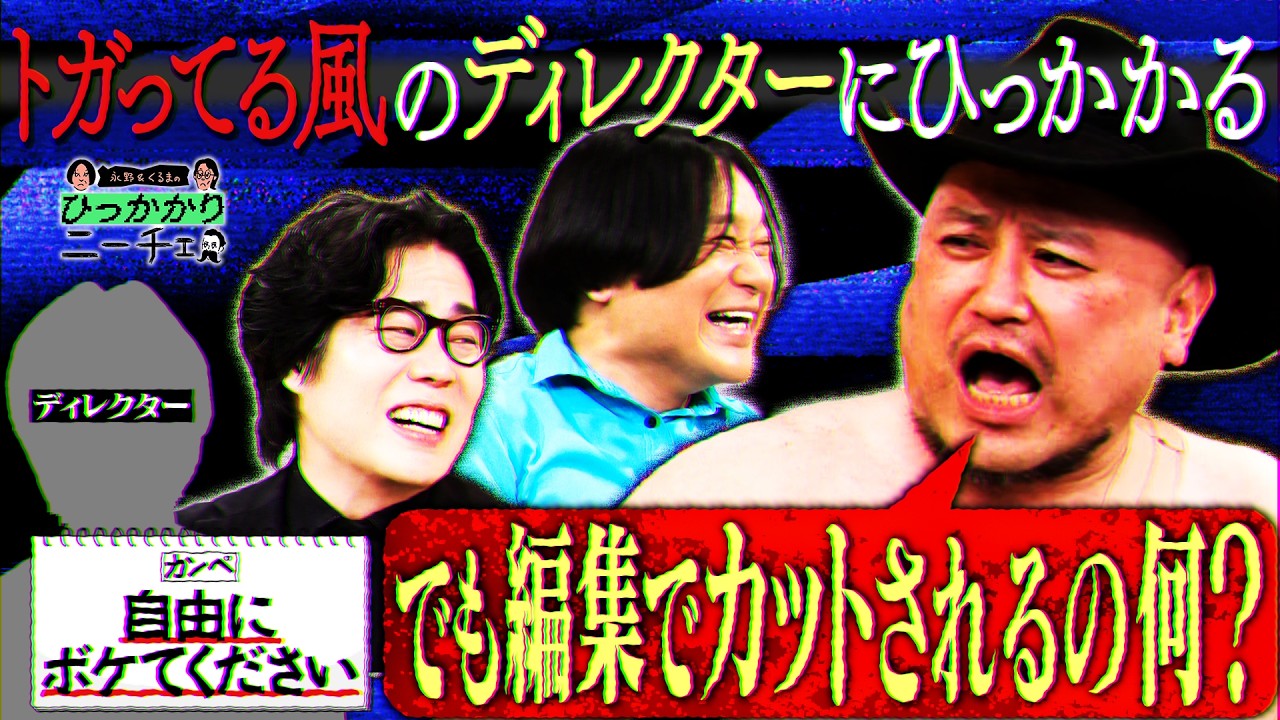 【永野×くるま】「自由にやってください」って言うトガってる風のディレクターにひっかかる