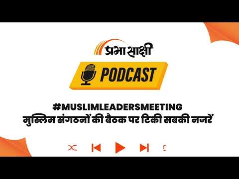 क्या छात्रों के आंदोलन और मुस्लिम गोलबंदी के पीछे है कोई Political Connect? I Podcast क्या छात्रों के आंदोलन और मुस्लिम गोलबंदी के पीछे है कोई Political Connect? I Podcast