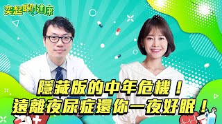 【奕起聊健康】隱藏版的中年危機！遠離夜尿症還你一夜好眠！｜台北榮總醫院泌尿部主治醫師 林志杰、主持人 廖婕妤｜祝你健康