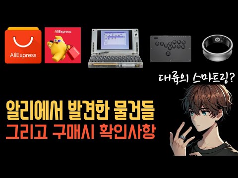 알리에서 발견한 신기한 물건들 그리고 구매시 확인사항