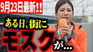 【参政党】気づいたらモスクができていた…そういう地域が日本全国にどんどん増えています...吉川りな  街頭演説2026/09/23 若葉台駅北口広場