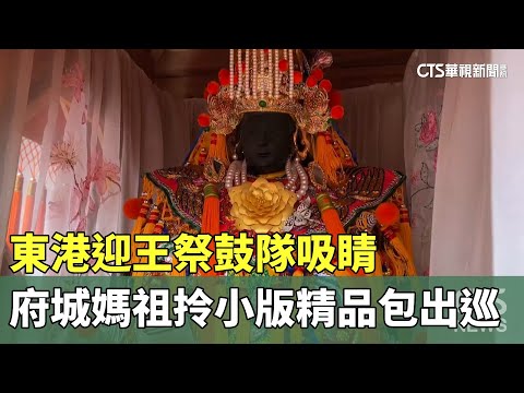 東港迎王祭鼓隊吸睛　府城媽祖拎縮小版精品包出巡