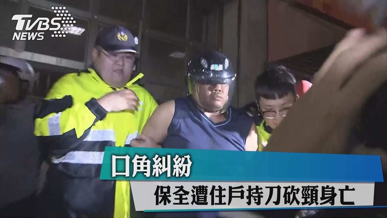 口角糾紛 保全遭住戶持刀砍頸身亡