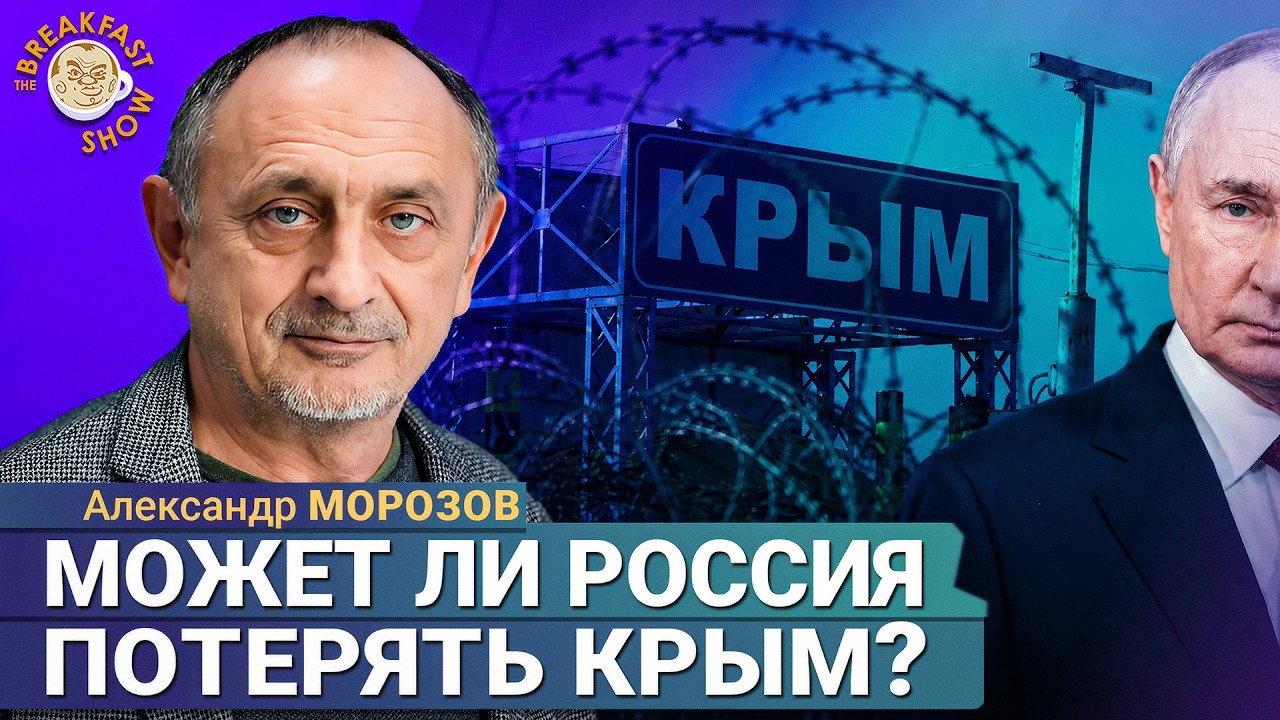 Крым или удары по Москве — что заботит Путина? | Александр Морозов на Breakfast Show