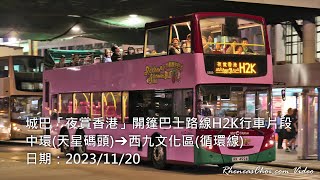 城巴「夜賞香港」開篷巴士路線H2K行車片段 (中環(天星碼頭)→西九文化區(循環線))