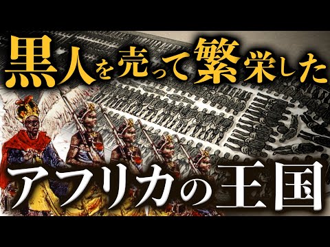 【奴隷貿易】黒人奴隷をヨーロッパ人に売って繁栄したアフリカの王国の歴史 - okke