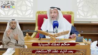 897 - حكم تَملُّك السيارة بعد انتهاء عقد الاستئجار - عثمان الخميس