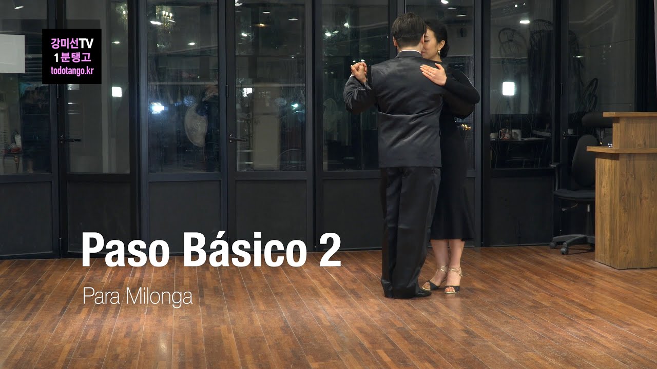 1분 Tango 216 / Paso Básico 2 para Milonga  밀롱가 기본스탭 2