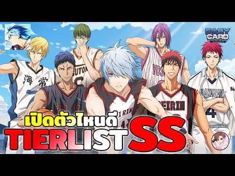 Kuroko's Basketball: Street Rivals เปิดตู้กาชาตัวไหนคุ้ม 5 ตัวปาฏิหาริย์ เลือกใครดี สายฟรี ห้ามพลาด