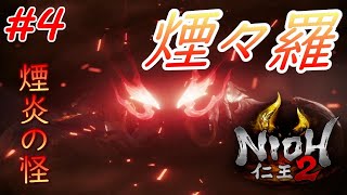 【仁王2】 #4 戦国好きが戦国死にゲーに挑戦する！【NIOH2】