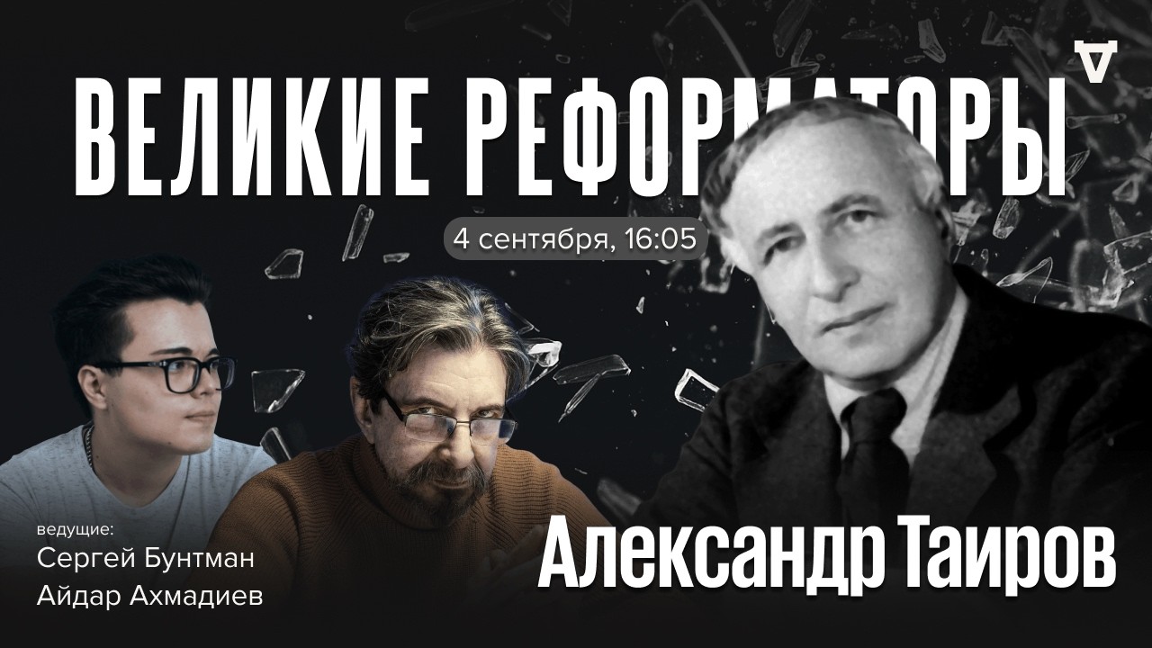 Александр Таиров. Великие реформаторы / 04.09.26
