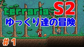 【Terraria】ゆっくり達の冒険 Season2 Part1【ゆっくり実況】