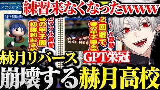 【面白まとめ】突然の新キャラに精神崩壊させられ練習に来なくなる主人公をきっかけに崩壊していく赫月高校に絶望する葛葉www【にじさんじ/切り抜き/Vtuber】