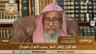 1938 - حكم قول: (تعذر السفر بسبب الأحوال الجوية)