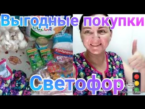 Покупки в Светофоре