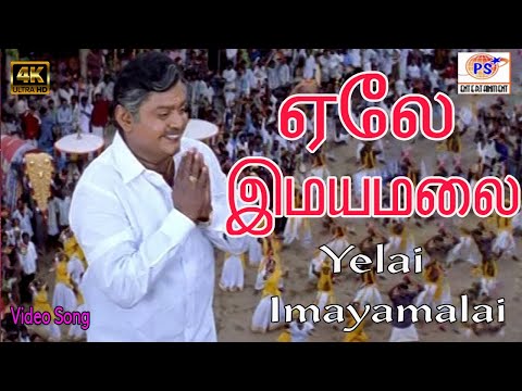 Yelai Imayamalai Video Song |  ஏலே இமய மலைஎங்க ஊரு சாமி மலை | Vijayakanth | Soundarya |