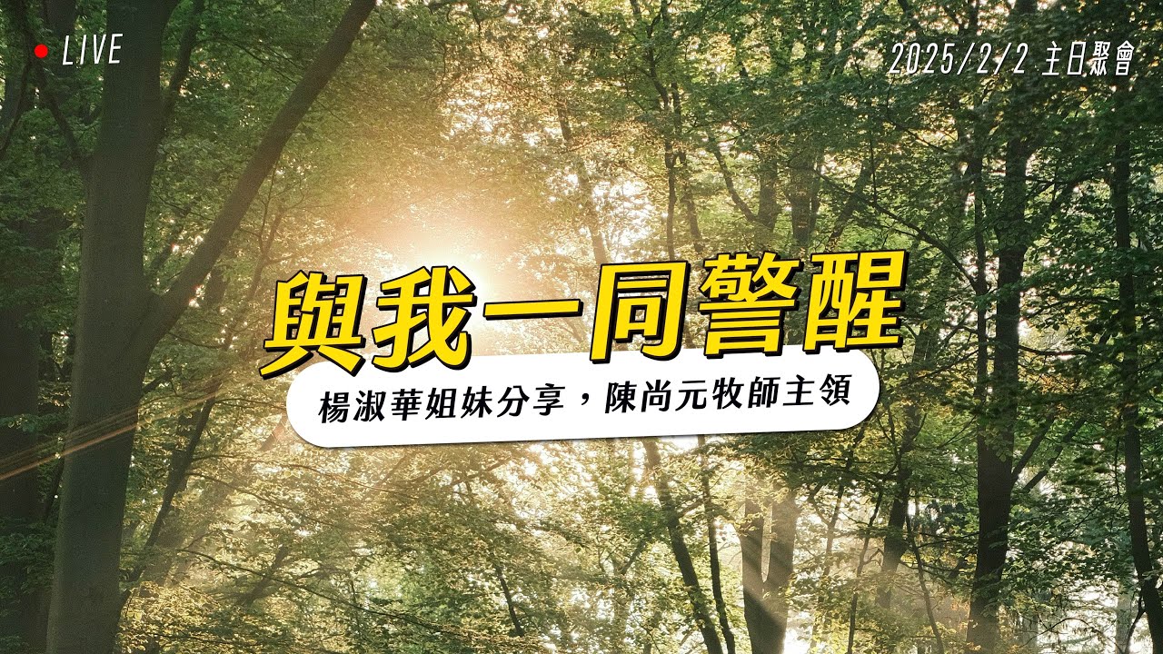 與我一同警醒｜主日聚會｜台南磐石基督教會 Rock of Christ Church