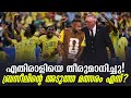 എതിരാളിയെ തീരുമാനിച്ചു ബ്രസീലിൻ്റെ �