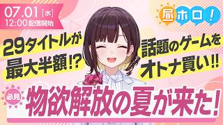 【爆買い】holo indieサマーセール開幕！気になるアレもコレもゲットのチャンス！【 #昼ホロ / #井月みちる 】