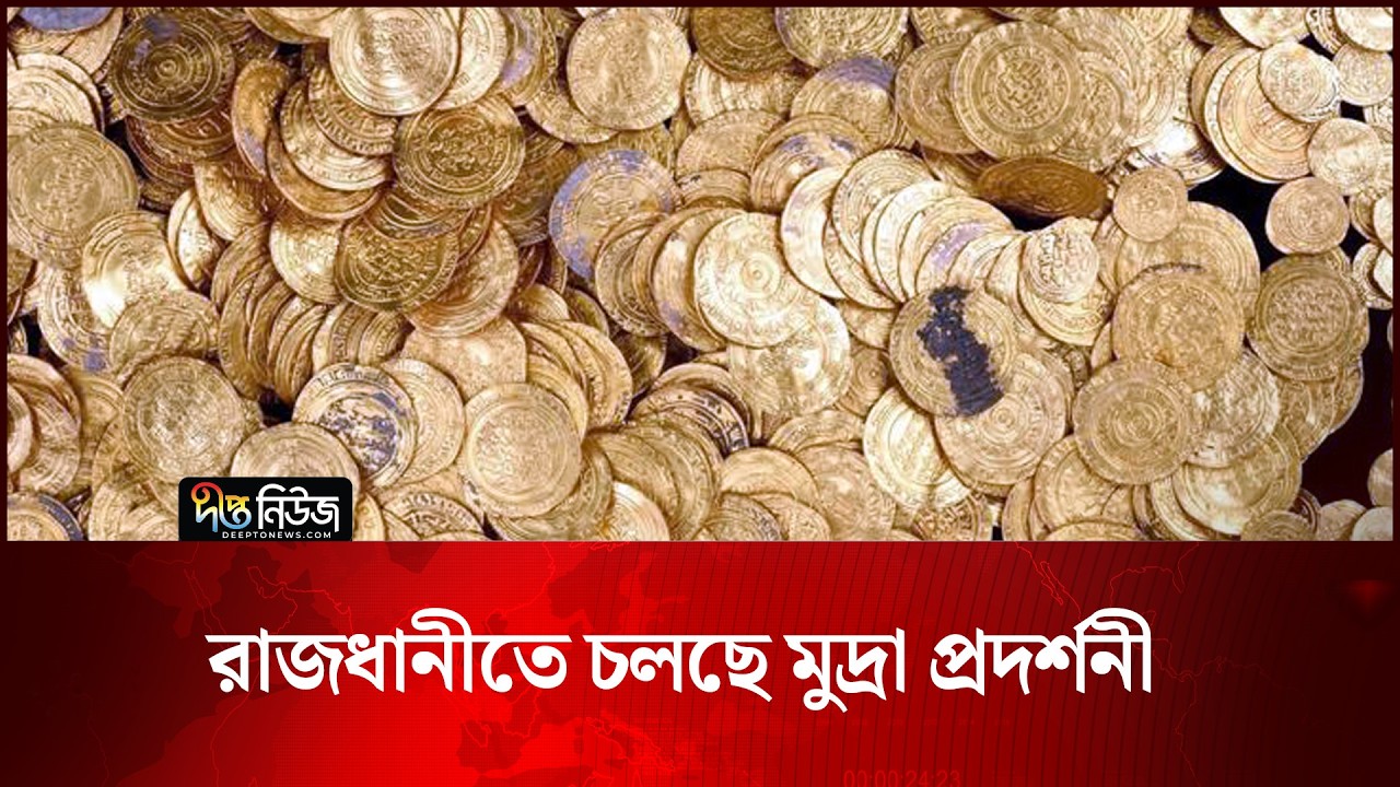 রাজধানীতে চলছে মুদ্রা প্রদর্শনী | Coin Exhibition | Deepto News