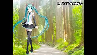 - 【#ボカロアイドル投稿祭2024】小さな恋 ft. 初音ミク/ステカセ