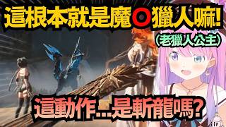 老獵人的直覺?璐娜公主一眼看穿動作設計：這根本就是魔物獵人的斬龍嘛！【姫森ルーナ】【hololive中文/翻譯/精華】【鳴潮】