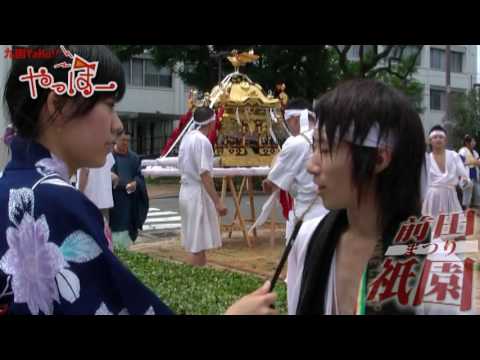 九国YaHo!!  vol.28（大学動画ニュース　夏祭り「前田祇園」）