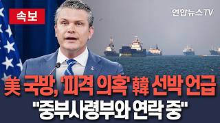 [????속보] 美 국방 미 중부사령부, '호르무즈 피격 의혹' 한국 선박과 연락 중  / 연합뉴스TV(YonhapnewsTV)