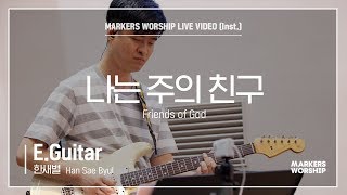 마커스워십 - 나는 주의 친구 (E.Guitar / 한새별 연주) Friends of God