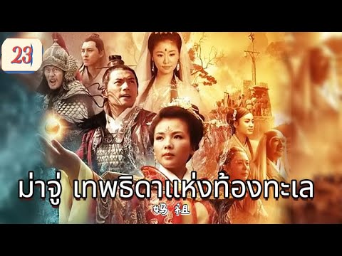 ม่าจู่ เทพธิดาแห่งท้องทะเล  EP23 | เสียงพากย์ไทย |พลังแห่งศรัทธา！