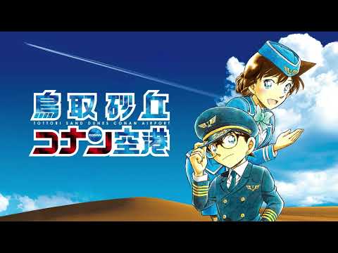 【公式】鳥取砂丘コナン空港PR動画