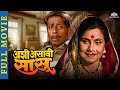 अशी असावी सासू Marathi Movie निळू फुले जयश्री �