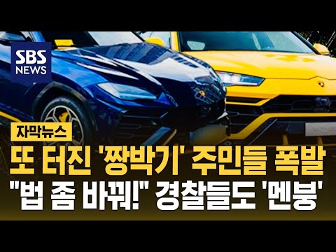 또 터진 '짱박기' 주민들 폭발…"법 좀 바꿔!" 경찰들도 '멘붕' (자막뉴스) / SBS