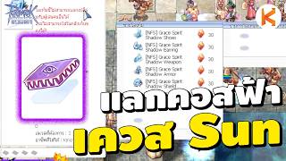 Download lagu เควส Sun วิธีแลกคอสฟ้า หมวกRideword | Ro Classic Moonlight mp3 Download lagu เควส Sun วิธีแลกคอสฟ้า หมวกRideword | Ro Classic Moonlight mp3