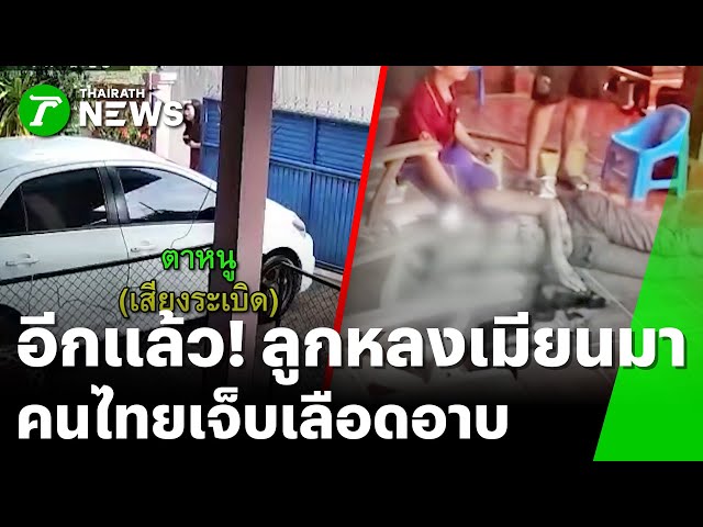 บึมสนั่นหน้าบ้านคนไทย "ตา" เจ็บเลือดท่วม | 7 ธ.ค. 68 | ข่าวเที่ยงไทยรัฐ เสาร์-อาทิตย์