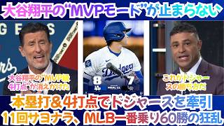 【海外の反応】「大谷翔平の“MVPモード”が止まらない。」本塁打＆4打点でドジャースを牽引→6-1の大量リードが9回に消滅――11回サヨナラ、MLB一番乗り60勝の狂乱【日本語字幕】