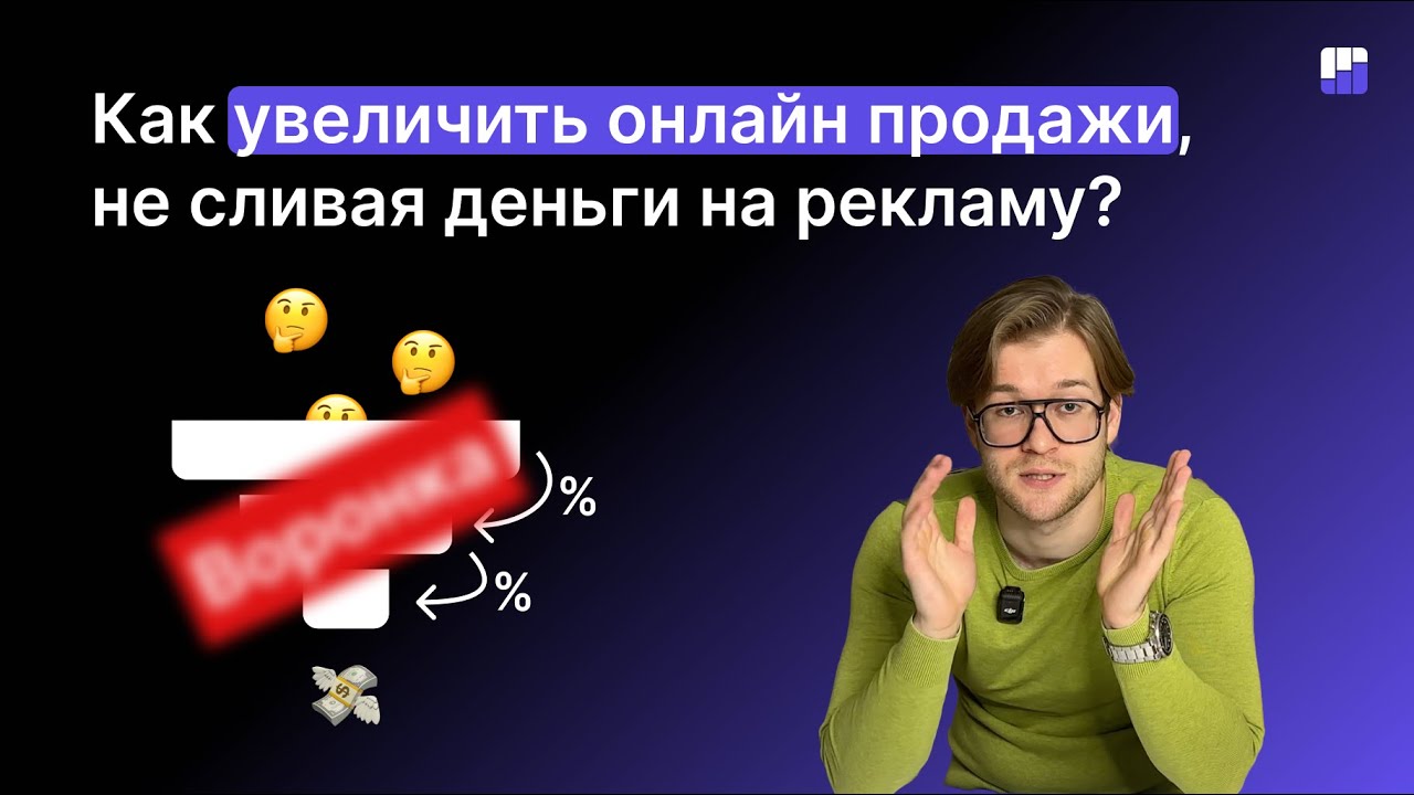 Как увеличить онлайн продажи, не сливая деньги на рекламу? Продуктовая воронка