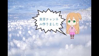 【お知らせ】実写channel作りました　　ゆっくり実況