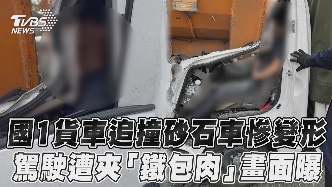 國1楠梓路段小貨車追撞　車頭近90度凹陷駕駛遭「鐵包肉」