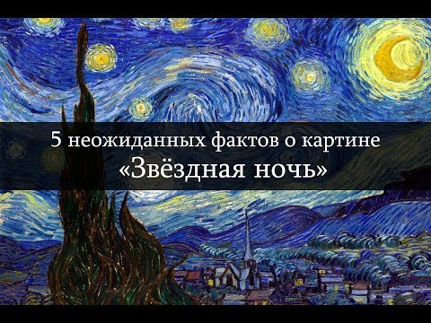 5 неожиданных фактов о картине "Звёздная ночь" #вангог #звезднаяночь #живопись