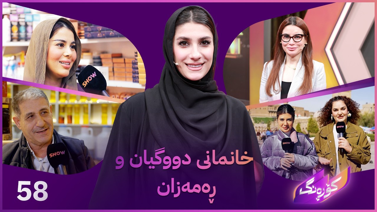 ڤیدیۆ | Korang Alqay 58 | خانمانی دووگیان لە مانگی ڕەمەزانی پیرۆز چۆن کۆرپەلەکانیان بپارێزن؟
