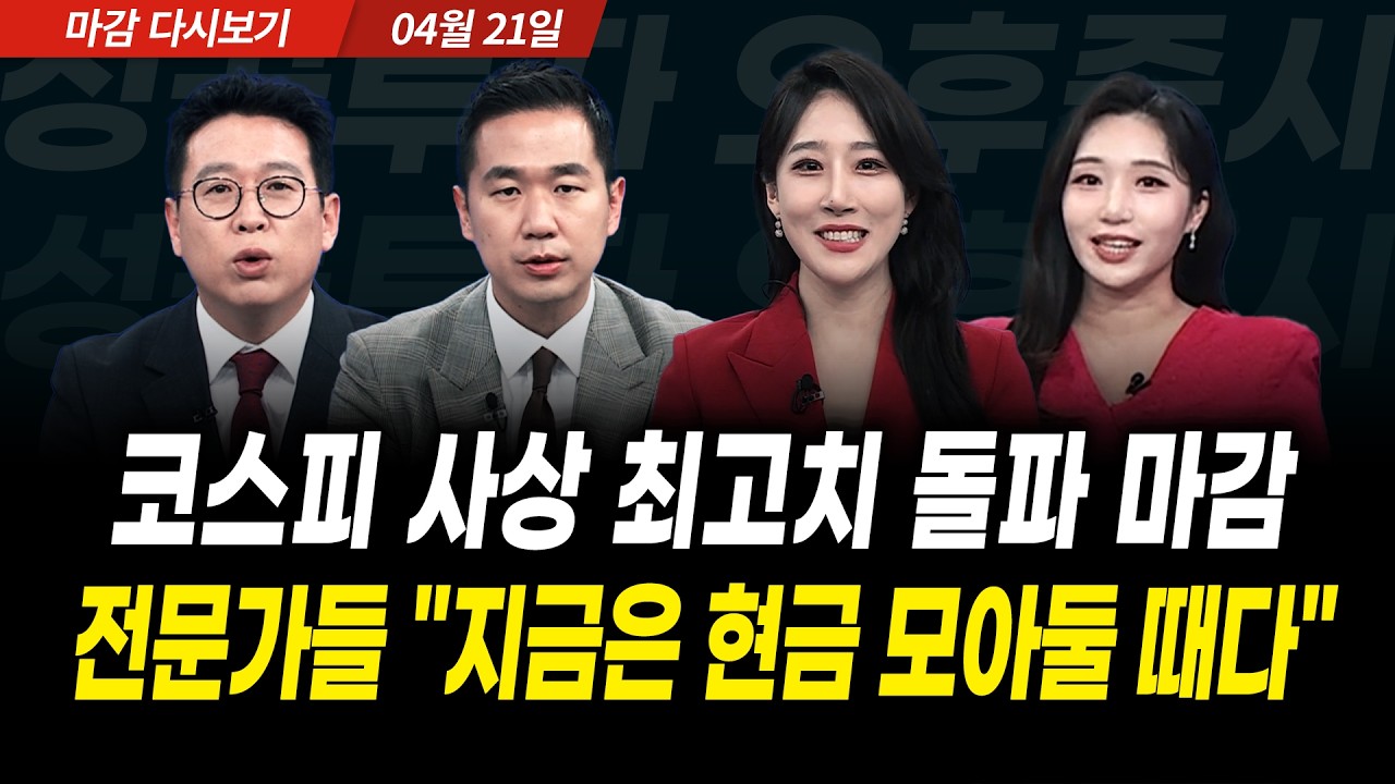 코스피 사상 최고치 돌파 마감! 전문가들 "지금은 현금 모아둘 때다" (2026년 4월 21일 장 마감)｜성공투자 ?