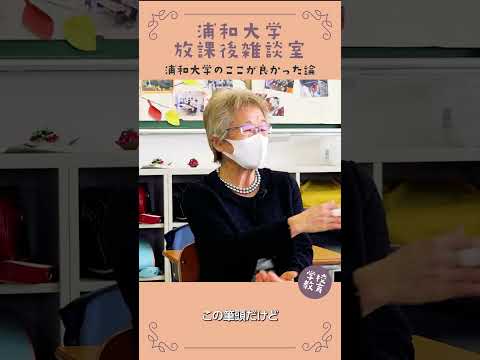 こども学科 浦和大学・学校教育学科のここが良かった論　No05　#学習奨励金