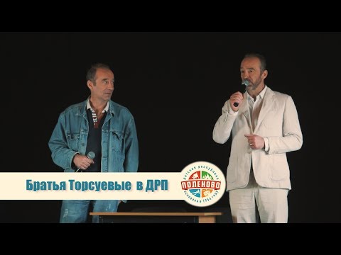 Братья Торсуевы в ДРП